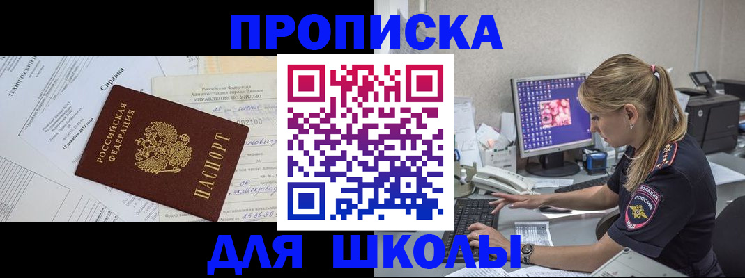 прописка для школы в Волгодонске